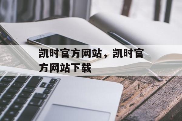 凯时官方网站，凯时官方网站下载