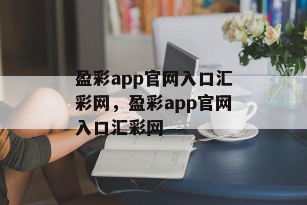 盈彩app官网入口汇彩网，盈彩app官网入口汇彩网