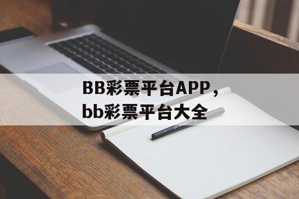 BB彩票平台APP，bb彩票平台大全