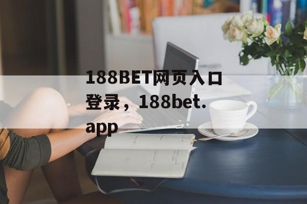 188BET网页入口登录，188bet.app