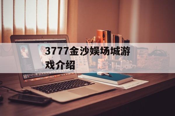 3777金沙娱场城游戏介绍