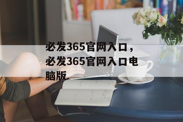 必发365官网入口，必发365官网入口电脑版