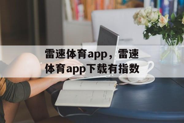 雷速体育app，雷速体育app下载有指数