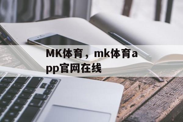 MK体育，mk体育app官网在线