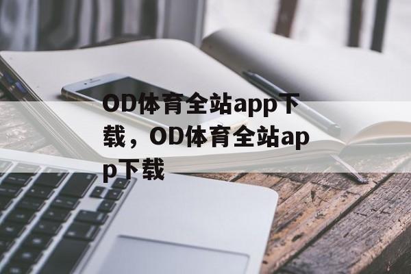 OD体育全站app下载，OD体育全站app下载